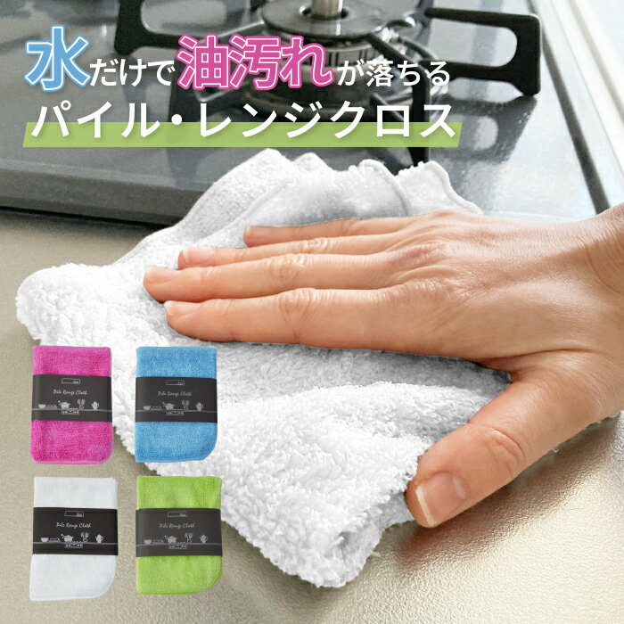 ＼本日、ポイント10倍&50%OFFクーポン／【Knit kobo.h】パイル レンジクロス 日本製 業務用ふきん コンロ IH レンジ グリル 冷蔵庫 掃除 油汚れが落ちる 水だけ 洗剤いらず 台ふきん テーブルふきん レーヨン 大掃除【送料無料】