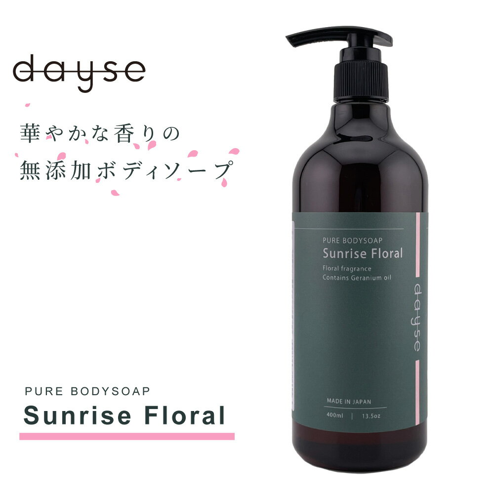 【dayse】ピュアボディソープ サンライズフローラル 400ml 1本 ヤシ油 ニオイテンジクアオイ花油 ゼラニウム花油 天然素材