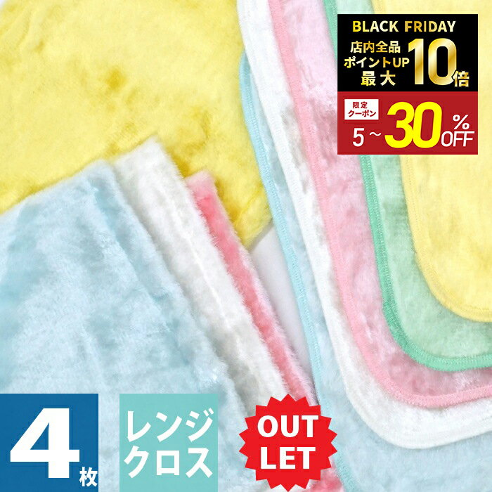 \本日、ポイント5倍&10%OFFクーポン配布中/【アウトレット】 汚れ落としレンジクロス 【4枚セット】 水だけ 洗剤いらず キッチン 台所 冷蔵庫 電子レン...