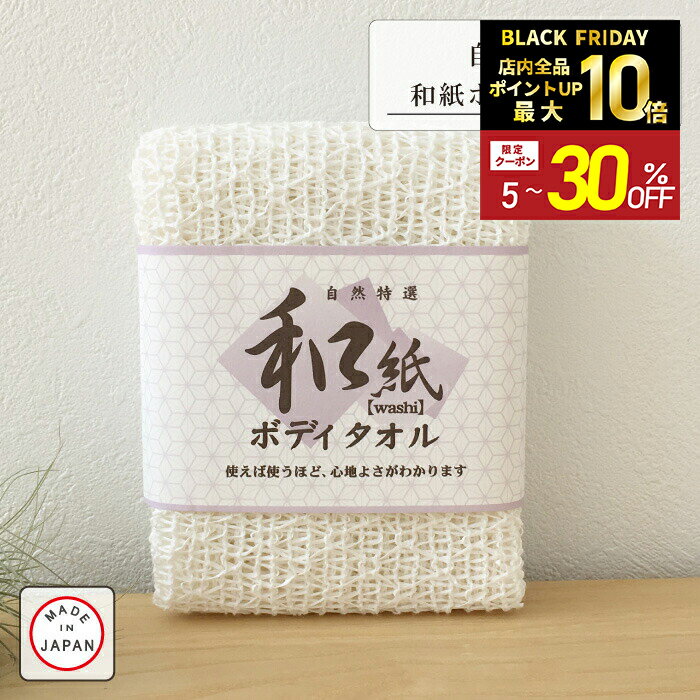 ＼本日、ポイント5倍&最大500円OFFクーポン配布中／【Knitkobo.h】自然特選 和紙ボディタオル 指定外繊..