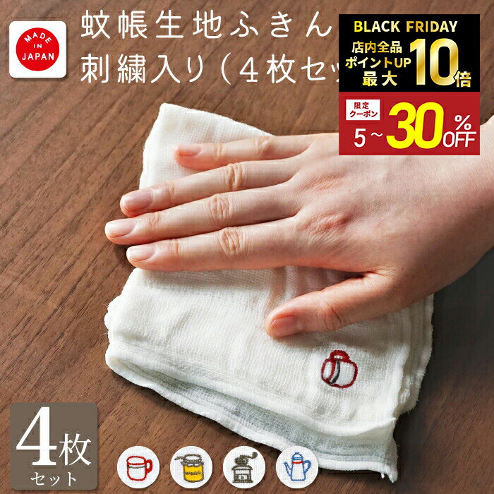 ＼ポイント10倍&最大500円OFFクーポン配布中／【Knit kobo.h】かや生地ふきん 刺繍 【4枚セット】 レー..