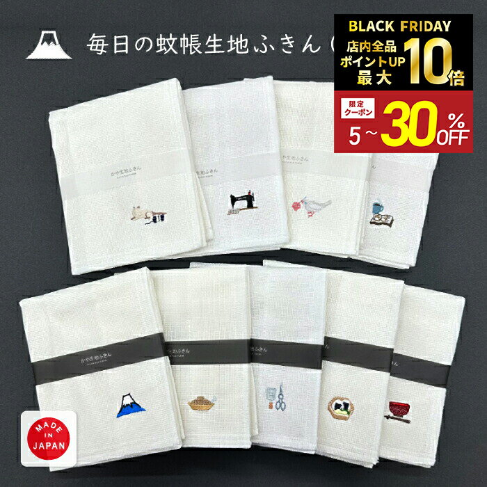 ＼ポイント10倍&最大500円OFFクーポン配布中／【Knit kobo.h】毎日の 蚊帳生地ふきん 刺繍入り 日本製 ..