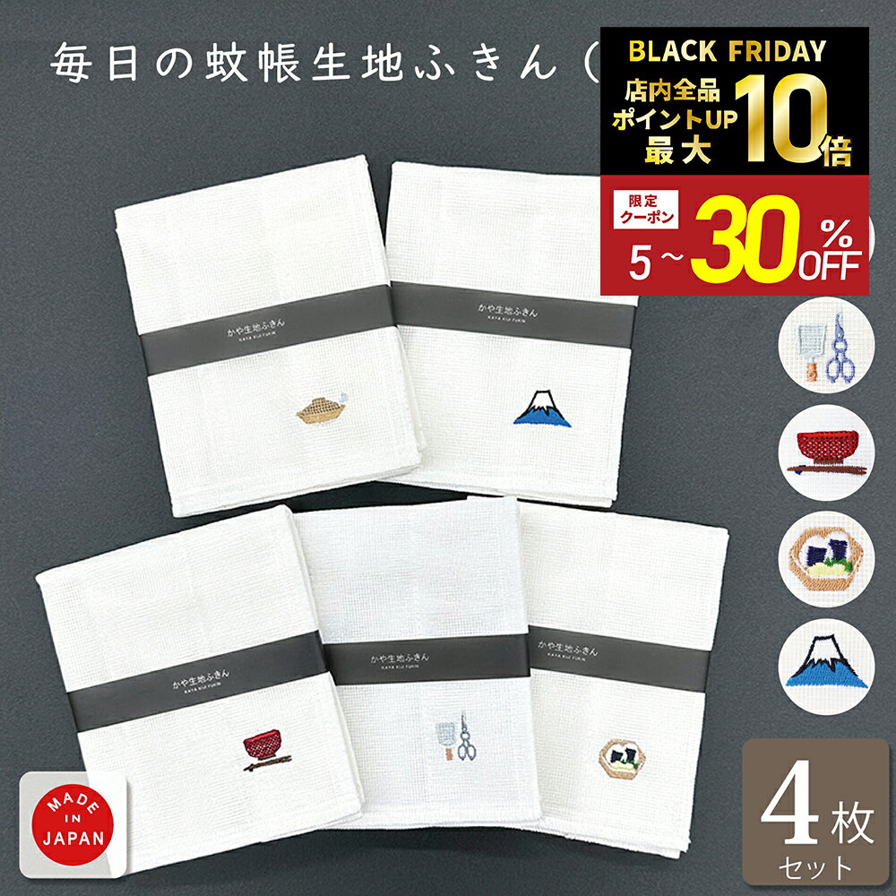 ＼本日、ポイント5倍&最大500円OFFクーポン配布中／【Knit kobo.h】《4枚 セット》日本製 かや生地ふき..