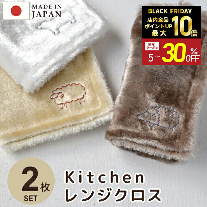 ＼本日、ポイント5倍&最大500円OFFクーポン配布中／【Knit kobo.h】 《2枚 セット》 KITCHEN レンジクロス 刺繍入り 送料無料 全6種類 日本製 お掃除 洗剤いらず 水だけ 時短 ふきん レンジ テーブル コンロ IH対応のサムネイル