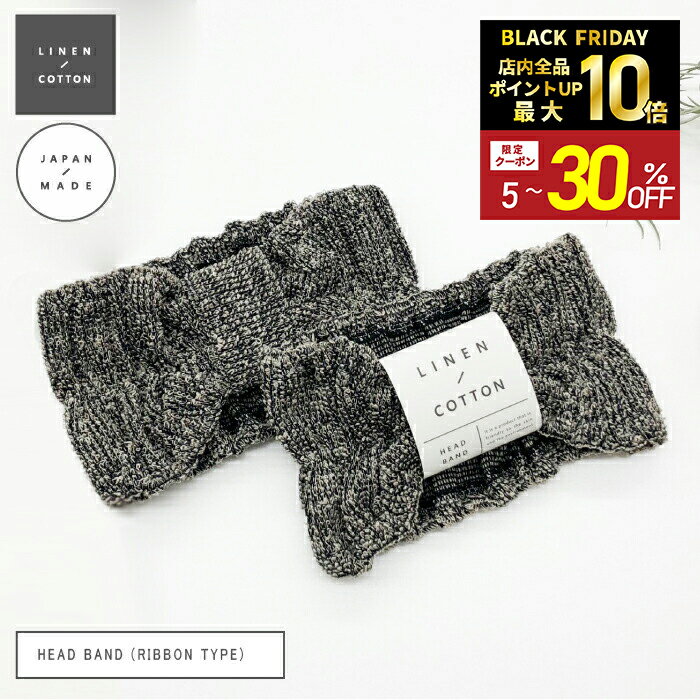 ＼ポイント10倍&最大500円OFFクーポン配布中／【LINEN/COTTON】HEAD BAND （RIBBON TYPE） リボン ヘア..