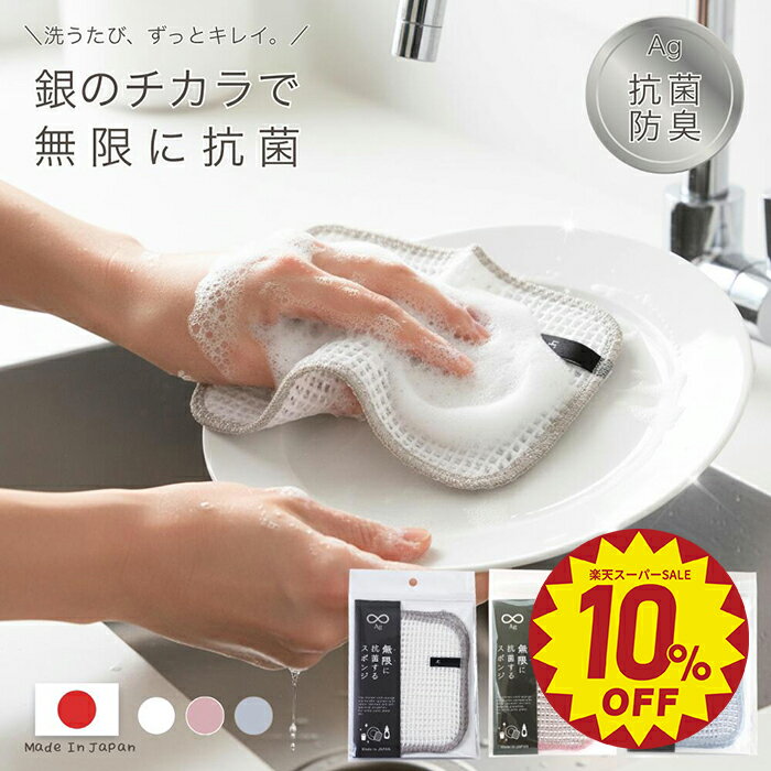 無限に 抗菌する キッチン スポンジ 銀イオン 銀 Ag ミューファン 衛生的 防臭 臭わない 洗いやすい 時短 約15×23cm 泡立ち 水切れ 泡切れ 長持ち 鍋 フライパン 食器 水筒 台所キレイ 速乾 ホワイト
