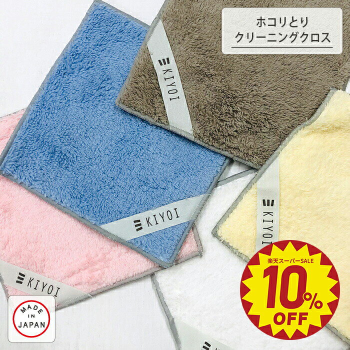 ＼開始4時間 50%OFFクーポン＆スーパーSALE 10%OFF！／【KIYOI】ボア マイクロファイバー クリーニング..