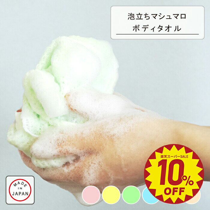 【Knit kobo.h】日本製 泡立ち マシュマロ ボディタオル ポリ乳酸 100％ 約23×100cm 全6種 天然素材 肌に優しい 弱酸性 敏感肌 抗菌 浴用 バス お風呂 乾燥肌 赤ちゃん肌 トウモロコシ由来 エコ エ