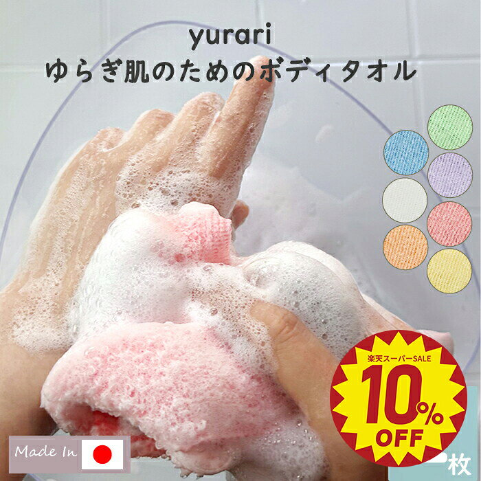 【Knit kobo.h】yurari ゆらぎ肌のための ボディタオル 【2枚セット】 ポリ乳酸100％ 約20×90cm バス 浴用 お風呂 なめらか 泡立ち 新感覚 肌触感 敏感肌 弱酸性 抗菌性