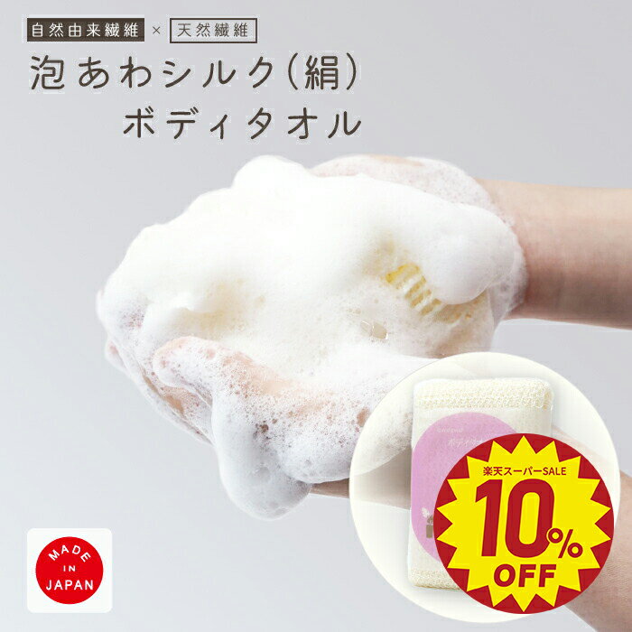 【Knit kobo.h】泡アワシルク （絹）ボディタオル 浴用タオル 体を洗うタオル 泡立ち 肌に近い弱酸性 抗菌性 ピーリング ポリ乳酸 自然由来繊維 天然素材