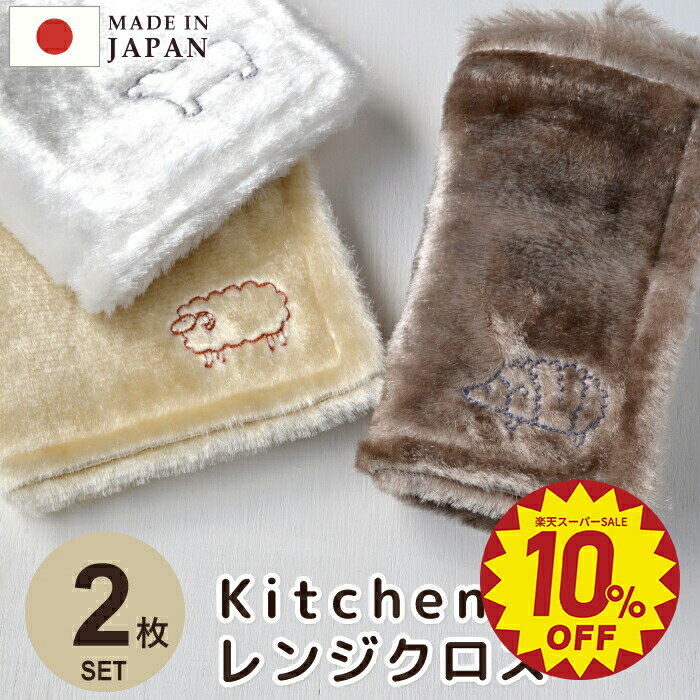 ＼開始4時間 50%OFFクーポン＆スーパーSALE 10%OFF！／【Knit kobo.h】 《2枚 セット》 KITCHEN レンジ..