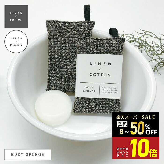 ＼最大20%OFFクーポン＆ポイント5倍デー！／【LINEN/COTTON】BODY SPONGE  ...