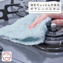【KIYOI】油をギュッとふき取る ボア レンジふきん 台ふきん テーブル拭き 油汚れ 調味料 お掃除キッチンクロス コンロ グリル レンジフード IH 洗剤な...