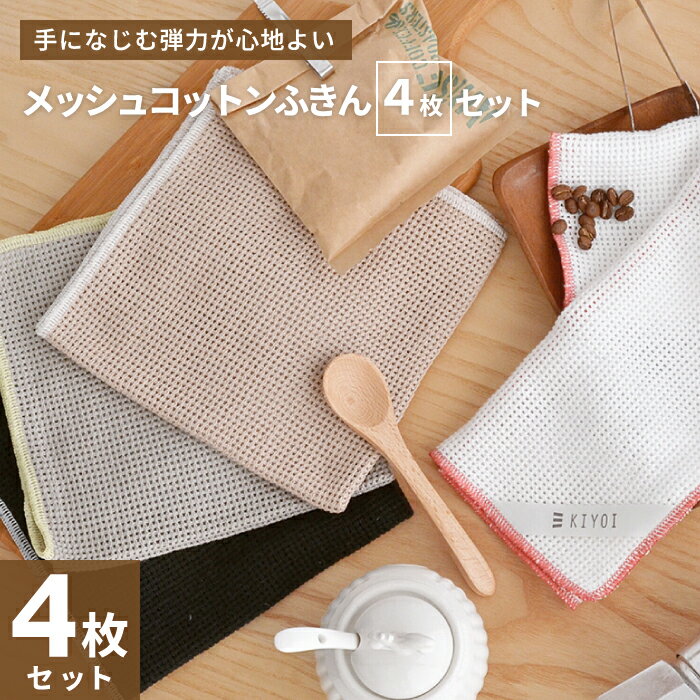 ＼本日、ポイント10倍&50%OFFクーポン／【Knit kobo.h】【4枚セット】 日本製 手になじむ メッシュ コットン ふきん 厚手 弾力 北欧風 雑貨 台ふきん テーブルふきん ディッシュクロス 綿100％ 布巾 ふきん 送料無料
