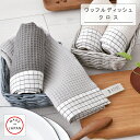 【KIYOI】凹凸が水をふき取る ワッフル ディッシュ クロス 綿100% 全4種 大判 キッチン カウンター テーブル ダイニング 吸水 速乾 食器拭き 台ふ...