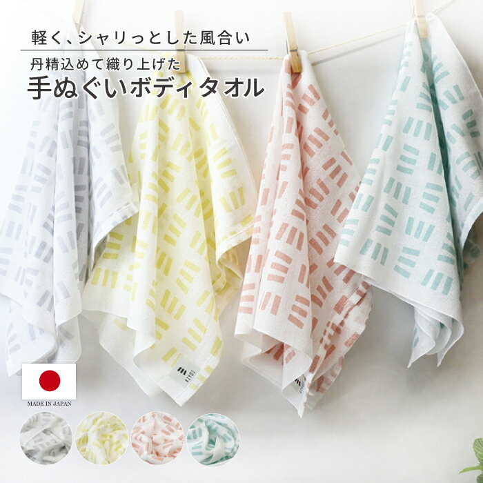 【KIYOI】KIYOI手ぬぐいボディタオル 綿100％ 約32×100cm 全4種 浴用タオル ボディタオル 汗拭きタオル フェイスタオル 体拭き 吸水 速乾 敏感肌 手ぬぐいタオル