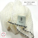 \9/11は、ポイント3倍&50円OFFクーポン配布/【KIYOI】麻とトウモロコシ由来のボディタオル ポリ乳酸100% ふっくらマシュマロのような泡立ち お風呂タオル バス用品 体を洗うタオル 浴用 ボディタオル 北欧雑貨【日本製】【送料無料】