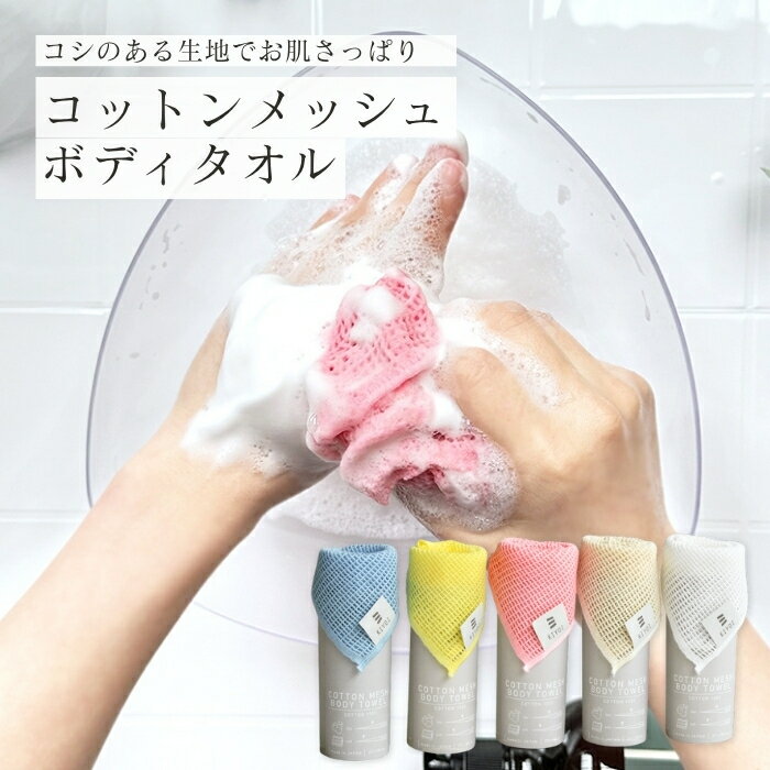 【KIYOI】コットン メッシュ ボディタオル 綿 100％ 約27×100cm 全5色 コシのある生地で お肌 さっぱり 身体を洗う 背中 スッキリ スキンケア バス お風呂 浴用 固さ ふつう