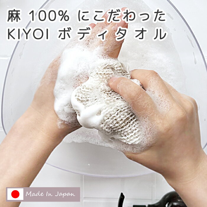 【KIYOI】麻100％にこだわったKIYOIボディタオル 日本製 バス用品 お風呂タオル 体を洗うタオル 肌当たり しゃりしゃり感 シンプル リネン