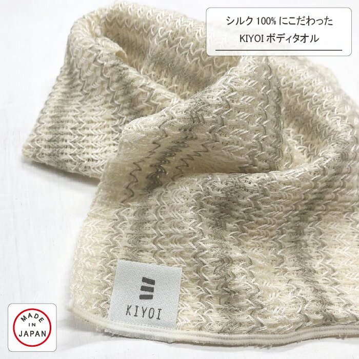 【名入れ刺繍OK】シルク100％にこだわったKIYOIボディタオル 日本製 バス お風呂 浴用 絹 100% 弱酸性 セリシン ピーリング 体を洗うタオル 北欧雑貨 【送料無料】