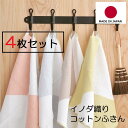 【KIYOI】ずっと変わらない 品質の良さ イノダ織り コットンふきん(4枚組)日本製 台ふきん テーブルふきん 綿100% 吸水 速乾 北欧風雑貨【送料無料】