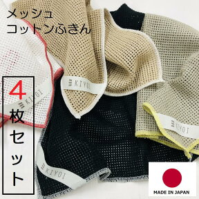 【日本製】手になじむ弾力が心地よいメッシュコットンふきん【4枚セット】 北欧風雑貨 台ふきん テーブルふきん ディッシュクロス 綿100％ 布巾ふきん 送料無料