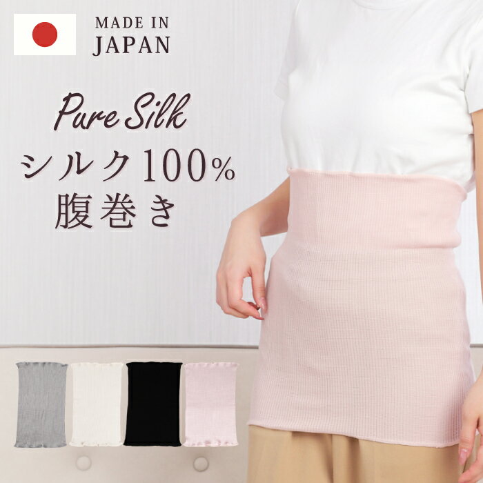 【KIYOI】はらまき 腹巻 シルク 100% 絹 日本製 レディース メンズ 幼児 子ども 絹 編物 薄い 暖かい インナー 全4色 フリーサイズ