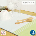 【KIYOI】3層構造でしっかり吸水 水切りマット【3枚セット】日本製 吸水マット 食器コップ置き 北欧風雑貨 送料無料