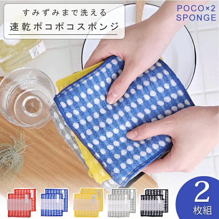 【KIYOI】すみずみまで洗える速乾ポコポコスポンジ（2枚組） ナイロン45％、アクリル41％、ポリエステル14％ 約14×14cm 全5種 キッチン用品 泡立ち 水切れ 指先感覚 台所 食器洗いスポンジ キッチン