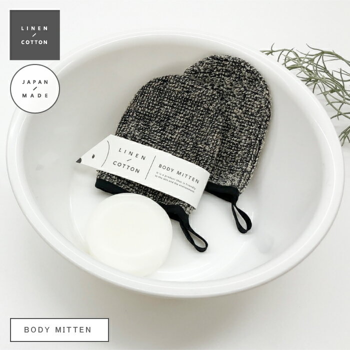 \ポイント10倍 & 15%OFFクーポン配布/【LINEN/COTTON】BODY MITTEN リネンのしゃり感でさっぱりと洗うボディミトン バス用品 ひじ ひざ かかと 角質除去 血行促進 クレンジング サウナ ノルディック 北欧雑貨 ライフスタイル HYGGE