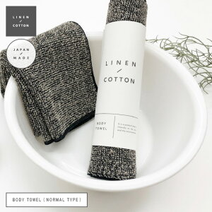 【LINEN/COTTON】BODY TOWEL (NORMAL TYPE) リネンのしゃり感でさっぱりと洗うボディタオル バス用品 サウナ ノルディック 北欧雑貨 ライフスタイル HYGGE