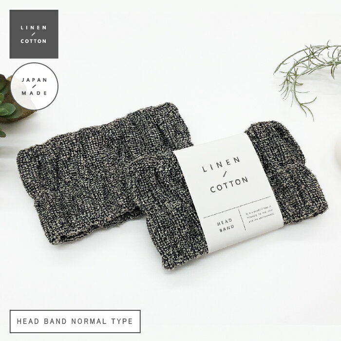 【LINEN/COTTON】HEAD BAND （NORMAL TYPE）　ヘアバンド ヘッドバンド ...