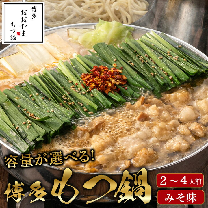 「おおやま」博多もつ鍋(みそ味/3人前) おおやま 博多 もつ鍋 国産 九州産 牛もつ鍋 味噌 みそ 3人前 ちゃんぽん たっぷり 大容量 もつ鍋セット もつ ホルモン 鍋/スープ付き 冷凍のサムネイル