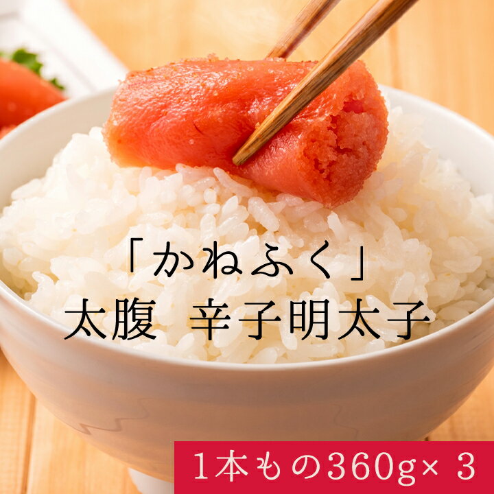 「かねふく」 太腹 辛子明太子(1本もの360g×3) 太腹 かねふく 辛子明太子 一本物 明太子 めんたいこ 魚介 海鮮 人気 小分け 冷凍 一本 福岡 名物 グルメ 旨辛 ごはんのお供 魚卵 ピリ辛
