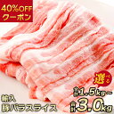 【SALE期間限定40%OFFクーポン】【内容量が選べる!】輸入 豚肉 バラスライス 小分け 大容量 1.5kg/3kg(6-12パック) ぶた肉 ぶた 送料無...