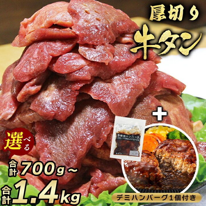 ＼24時間限定30%OFF+今だけデミハンバーグ1個プレゼント／ふるさと納税で人気 厚切り牛タン 選べる 700g 1.05kg 1.4kg タン元 タン中厚切り 牛タン 約8mm スリット入り 切り込み 極旨 塩仕込み BBQ 焼き肉 焼肉 ステーキ シチュー カレー 小分け