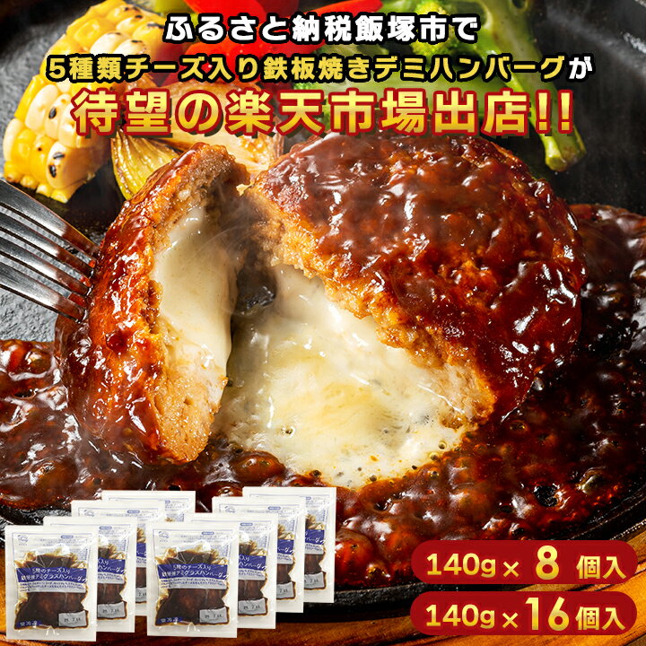 【10%OFFクーポン!SALE期間限定】累計100万個突破!飯塚市ふるさと納税で人気 5種のチーズ入デミハンバーグ 湯煎 鉄板焼ハンバーグ デミソース 140g×8個/16個 チーズイン 肉 小分け 大容量 冷凍食品 お取り寄せ レトルト