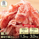 【訳あり 賞味期限2025年9月3日まで】【スーパーDEAL50%ポイント還元 7/27まで】内容量が選べる 輸入 豚肉 切り落とし フードロス 小分け 大容量 1.5kg/3kg(6-12パック) ぶた肉 ぶた 送料無料