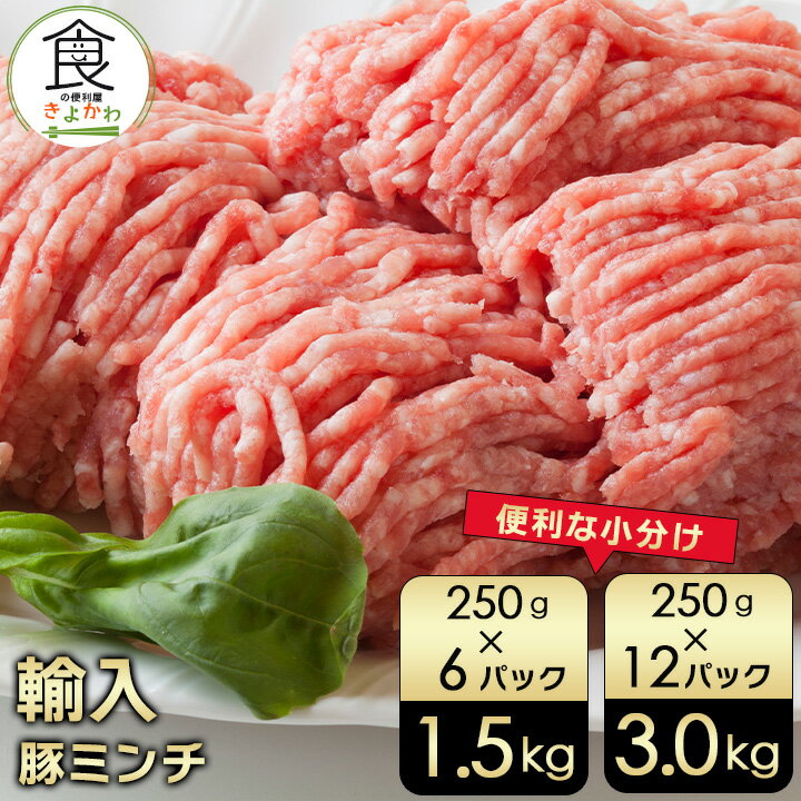 輸入豚ミンチ 250g×6~12パック 小分けで便利 1.5~3.0kg
