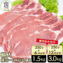 【訳あり 賞味期限2025年9月3日まで】【スーパーDEAL50%ポイント還元 7/27まで】輸入 豚ローススライス フードロス 250g×6~12パック 小分けで便利 1.5~3.0kg
