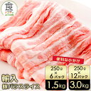 【訳あり 賞味期限2025年9月3日まで】【スーパーDEAL50%ポイント還元 7/27まで】内容量が選べる 輸入 豚肉 バラスライス フードロス 小分け 大容量 1.5kg/3kg(6-12パック) ぶた肉 ぶた 送料無料