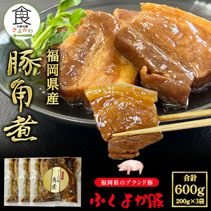 ふるさと納税返礼品としても高い評価！きめ細かな肉質×甘味のある脂のふくよか豚 豚肉 角煮 惣菜 時短 ..