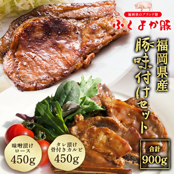 豚味付けセット計900g(味噌漬けロース、タレ漬け骨付きカルビ各450g) 味噌漬けロース450g(90g×5) タレ漬け骨付きカルビ450g(225g×2) 豚肉 豚ロース 味噌漬け 豚スペアリブ たれ漬け 小分け 真空パック 冷凍 国産 ふくよか豚 ギフトのサムネイル