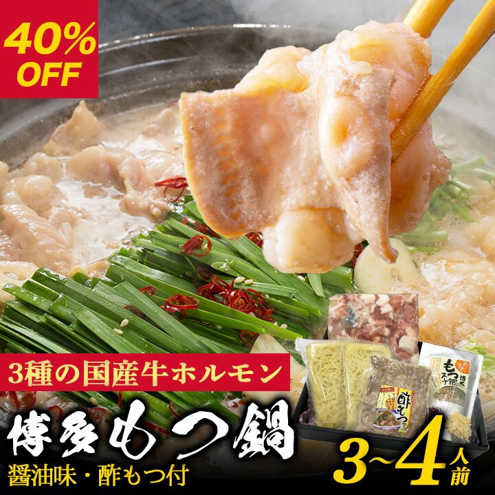 【特別価格40％OFF 9/4 20:00〜】送料無料 博多名物 国産牛 もつ鍋セット【国産牛3種類ホルモン400g】醤油味・酢もつ付 3〜4人前 牛もつ ホルモン 牛小腸 赤センマイ 牛盲腸 ミックスホルモン 冷凍 モツ鍋 コラーゲン入 福岡 取り寄せ もつなべ お歳暮のサムネイル