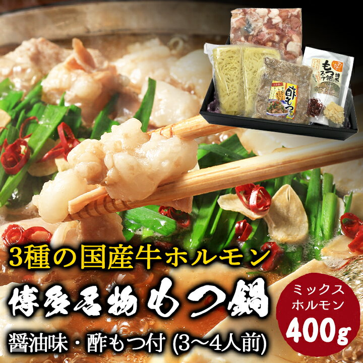 送料無料 博多名物 国産牛 もつ鍋セット【国産牛3種類ホルモン400g】醤油味・酢もつ付 3〜4人前 牛もつ ホルモン 牛小腸 赤センマイ 牛盲腸 ミックスホルモン 冷凍 モツ鍋 コラーゲン入 福岡 取り寄せ もつなべ お歳暮のサムネイル