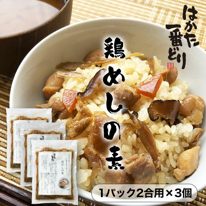 はかた一番どり 混ぜるだけ 鶏めしの素 2合用×3袋(4人前) 鶏めしのもと ブランド鶏 鶏めし 鶏飯の具 炊き込み ご飯の素 まぜごはん 混ぜご飯 かしわご飯 具だくさん お弁当 惣菜 おかず ギフト かしわめし とりめしのサムネイル