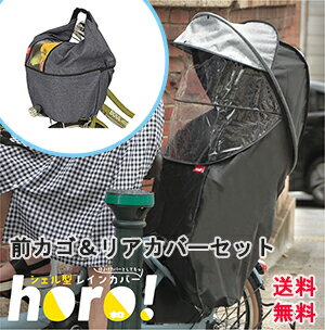 子供乗せ自転車カバー&前カゴカバーSET価格 MARUTO/マルト horo ホロ シリーズ！シェル型リア用カバー D-5RG5-O 　前カゴバスケットカバー D-2F-CMK