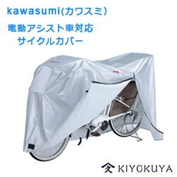 Kawasumi (カワスミ）電動アシスト車対応　サイクルカバー【雨カバー/自転車カバー/KW378AS-SL】