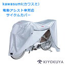 Kawasumi (カワスミ）電動アシスト車対応　サイクルカバー