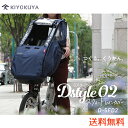 Dスタイル02 スウィートレインカバー前用 D-5FD2自転車前用チャイルドシートレインカバーマルト大久保製作所前用子供乗せ自転車チャイルドシートカバー子供乗せ自転車カバー/フロントカバー/チャイルドシート/雨の日レインカバー